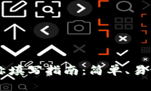 数字钱包名称填写指南：简单、易记、创意十足！