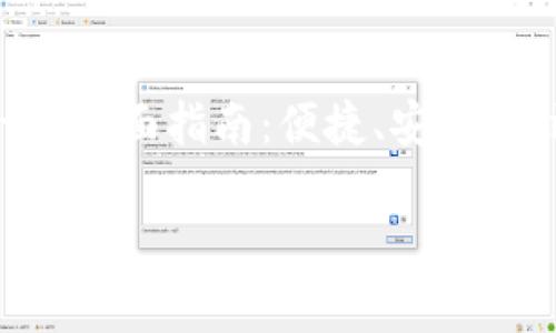 


    tpwallet的全面指南：便捷、安全、高效的数字钱包




tpwallet的全面指南：便捷、安全、高效的数字钱包