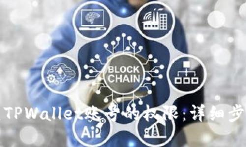 如何轻松恢复TPWallet账号的权限：详细步骤和实用技巧