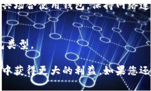   数字货币钱包接入：轻松、安全管理您的数字资产 / 

 guanjianci 数字货币, 钱包接入, 区块链技术, 数字资产管理 /guanjianci 

为何选择数字货币钱包接入？

在数字化迅猛发展的今天，数字货币已经越来越多地融入了我们的生活。作为数字资产管理的主要工具，数字货币钱包为用户提供了一个安全、便捷的平台。到底什么是数字货币钱包接入？为什么这么多的人开始重视这一领域？

简单来说，数字货币钱包接入就是将钱包服务与区块链网络相连，让用户可以轻松管理和交易自己的数字资产。它不仅提供了安全的储存环境，也为用户提供了交易的便捷性。与传统的银行账户相比，数字货币钱包更具匿名性和自由度。如今，越来越多的人热衷于使用数字货币作为投资和支付的手段，因此，了解钱包接入的重要性显得尤为必要。

数字货币钱包的类型与选择

市场上已经出现了多种类型的数字货币钱包，用户在选择时要考虑自身的需求以及具体的使用场景。以下是几种常见的钱包类型：

h41. 热钱包/h4
热钱包是指长期在线并连接互联网的钱包。这类钱包便于用户进行频繁的交易，比如说日常支付或购买小额商品。比如，许多交易所提供的在线钱包就是热钱包的典型代表。热钱包使用方便，但由于常在线，安全性相对较低，容易受到黑客攻击。

h42. 冷钱包/h4
冷钱包则长期离线，不与互联网连接，因而其安全性非常高。冷钱包一般用于长期储存大量的数字资产。用户虽然需要花费更多时间进行资产转移，但安全性高得让人安心。常见的冷钱包包括硬件钱包、纸钱包等。

h43. 移动钱包/h4
随着移动互联网的普及，越来越多的人选择使用移动钱包进行日常交易。移动钱包可以在手机上下载应用，用户可以随时随地管理和使用数字资产。便利性让移动钱包受到了众多年轻用户的青睐。

h44. 桌面钱包/h4
桌面钱包通常是一些软件程序，用户可以在个人电脑上下载和安装。这类钱包相对安全，只要用户定期备份钱包资料，并保持系统的安全更新，就能有效降低潜在风险。但缺点是必须时刻开机和连接网络，增加了密码被破解的可能性。

安全性与隐私保护

在数字货币领域，安全性和隐私保护是用户最为关心的问题。在选择钱包时，一定要考虑这些因素。

首先，用户需要了解各种钱包的安全机制，验证其是否具备多重签名、隐私保护以及加密技术。此外，用户在使用钱包期间，应保持个人信息的私密，尽量避免在公共场合使用，确保网络连接的安全。

钱包接入的流程和技术支持

数字货币钱包的接入一般包括申请、配置、使用、维护几个步骤。接入的过程看似复杂，但只要按照步骤进行，就能轻松完成。

h41. 申请与注册/h4
用户首先需要选择适合自己的钱包类型，然后访问相关网站或下载相应的应用程序进行注册。为了提高安全性，用户在创建账户时，建议选择复杂且独特的密码，同时开启双重验证功能。

h42. 配置与充值/h4
钱包注册后，用户需要对其进行配置，包括添加、修改个人信息。然后，用户可以选择通过第三方交易所进行充值，这里要注意交易所的信誉和安全性。

h43. 使用与交易/h4
配置完成后，用户就可以使用钱包进行交易了。用户可通过钱包进行充值、支付、发送数字货币等。每次交易后，钱包会自动更新余额，用户可以随时查看交易记录。

h44. 维护与升级/h4
在使用过程中，用户需要定期维护钱包，备份信息，对软件进行及时更新，以保障钱包的安全性。同时，定期检查安全设置，及时修复潜在漏洞。

数字货币钱包的未来发展趋势

随着数字经济的快速发展，数字货币钱包的市场前景非常广阔。未来，我们可能会看到更多创新的钱包产品和服务。这里是一些未来可能出现的发展趋势：

h41. 增强的安全技术/h4
随着黑客攻击的增多，钱包开发者们必须更创新地提升安全性。比如，使用生物识别技术（如指纹、面部识别）来保护钱包，已经成为一种新兴的趋势。

h42. 去中心化的钱包形式/h4
未来，我们或许会看到更多去中心化的钱包，它能更好地保护用户的隐私，避免第三方介入。同时，区块链技术的普及，也让去中心化钱包的使用变得更加便捷。

h43. 智能合约集成/h4
随着智能合约的日渐流行，未来的钱包可能集成更多智能合约功能，以实现更加高效和便捷的资产管理。

用户常见问题Q</div>
              </div>
            </div>
          </div>
        </div>
      </div>
      <div class=