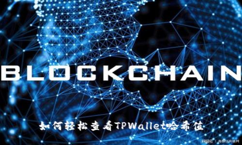 如何轻松查看TPWallet哈希值