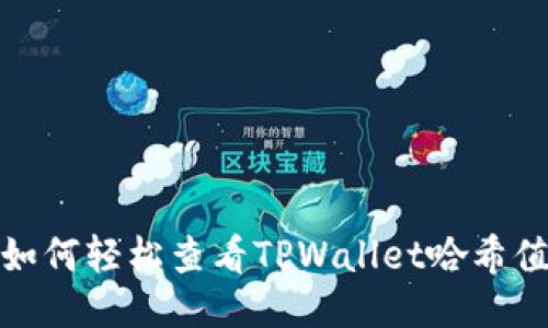 如何轻松查看TPWallet哈希值