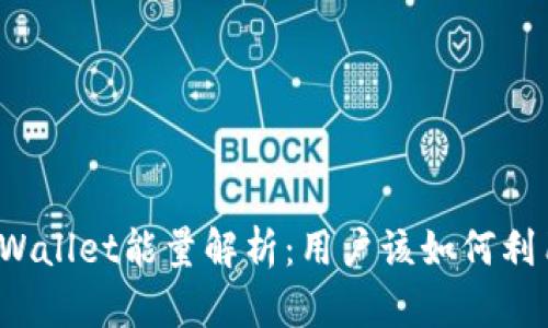 TPWallet能量解析：用户该如何利用？