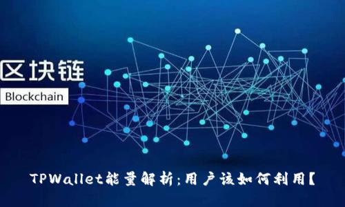 TPWallet能量解析：用户该如何利用？