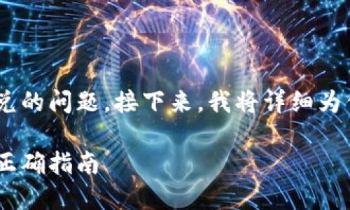 很高兴你询问了关于TPWallet和翻墙闪兑的问题。接下来，我将详细为你解答这个问题，并提供一些相关的信息。

在翻墙环境中使用TPWallet进行闪兑的正确指南