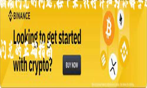 很高兴你询问了关于TPWallet和翻墙闪兑的问题。接下来，我将详细为你解答这个问题，并提供一些相关的信息。

在翻墙环境中使用TPWallet进行闪兑的正确指南