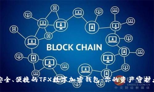 安全、便捷的TFX数字加密钱包：你的资产守护者