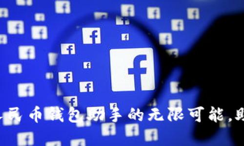 ziaoti探索数字人民币钱包助手的无限可能，助您轻松管理财务