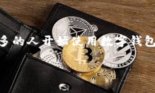 数字钱包是一种现代支付工具，通过它，用户能够方便地进行线上和线下的交易。随着科技的迅速发展，越来越多的人开始使用数字钱包，而近日推出的S10数字钱包更是引起了广泛关注。它简单易用，并且具备多种功能，可以满足不同用户的需求。

便捷又安全的S10数字钱包使用指南