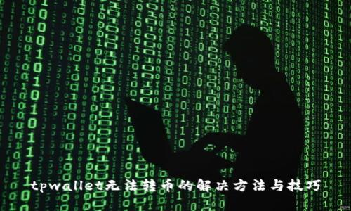 tpwallet无法转币的解决方法与技巧
