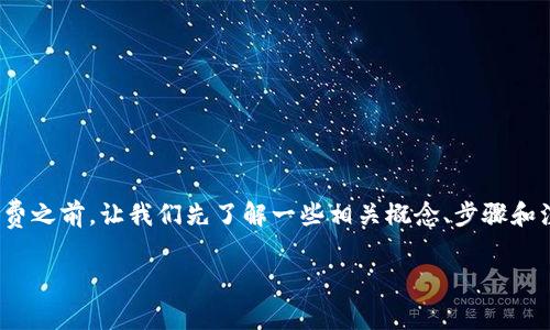 在深入讨论如何在TPWallet中处理HT矿工费之前，让我们先了解一些相关概念、步骤和注意事项。以下是我为这个主题设计的内容。

如何轻松处理TPWallet中的HT矿工费