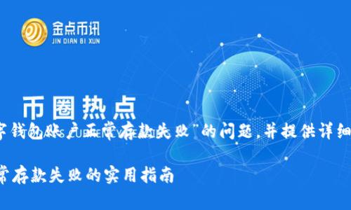 好的，让我们深入探讨“数字钱包账户正常存款失败”的问题，并提供详细的信息和实际的解决方案。

有效应对数字钱包账户正常存款失败的实用指南