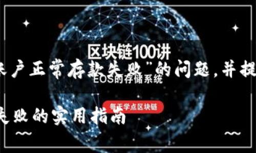好的，让我们深入探讨“数字钱包账户正常存款失败”的问题，并提供详细的信息和实际的解决方案。

有效应对数字钱包账户正常存款失败的实用指南