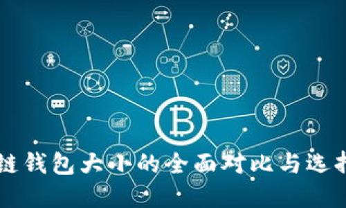 区块链钱包大小的全面对比与选择指南