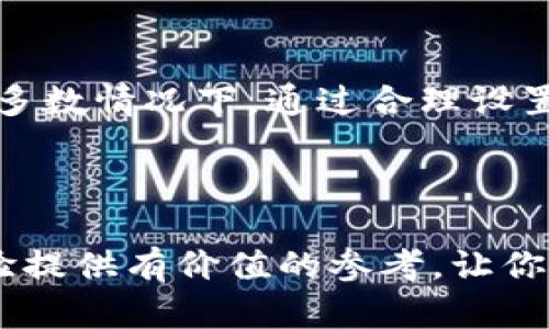 在讨论tpwallet延迟到账的问题之前，我们先明确什么是tpwallet，它如何运作，以及在这个过程中可能导致延迟到账的原因。tpwallet是一款基于区块链技术的钱包，主要用于存储和管理加密货币。

tpwallet是什么？
tpwallet是一种数字钱包，它允许用户安全地存储、发送和接收各种数字货币。与传统银行账户不同，tpwallet不依赖于中介机构。所有交易都是通过区块链进行的，这不仅增加了安全性，也提升了透明性。

tpwallet的工作原理
在使用tpwallet进行交易时，用户首先需要拥有一个钱包地址，这是一个类似于银行账户的数字标识符。每当用户进行交易时，系统会记录在区块链上，确保每一笔交易都能够被验证且不可篡改。在理想情况下，交易通常会在几分钟到几小时内完成。

tpwallet到账延迟的原因
尽管tpwallet设计得非常高效，但在实际操作中，到账时间可能会因为多种原因而延迟。以下是影响交易到账速度的一些常见因素：

ul
    listrong网络拥堵：/strong如果很多用户同时进行交易，区块链网络可能会变得拥堵，这会导致交易处理速度变慢。/li
    listrong交易费用：/strong用户在发起交易时，通常可以选择支付的交易费用。如果选择较低的费用，矿工可能会优先处理其他费用更高的交易，从而导致延迟。/li
    listrong区块确认时间：/strong不同的区块链技术在确认交易的速度上有所不同，这也可能影响到账时间。/li
    listrong钱包问题：/strong由于技术问题或服务器故障，tpwallet可能无法即时处理交易。/li
/ul

如何应对tpwallet到账延迟的情况？
如果你发现tpwallet的交易出现延迟，首先不要惊慌，以下是一些解决办法：

ul
    listrong检查交易状态：/strong使用区块链浏览器检查你的交易状态，看看是否还在等待确认。/li
    listrong增加交易费用：/strong如果你的交易费用设置得过低，可以尝试使用钱包中的涨价功能，提高你的交易优先级。/li
    listrong联系客服：/strong如果交易长时间未到账，可以主动联系tpwallet的客服，了解具体情况。/li
/ul

用户常见问题

h41. tpwallet常见延迟到账的具体案例是什么？/h4
在tpwallet的使用过程中，许多用户可能会遇到转账延迟的问题。常见的案例包括，在繁忙时段（如市场大涨或大跌时），用户的交易请求会显著增加，导致区块链网络的拥堵。此外，用户在设置交易时，有时为了省钱，会选择较低的手续费，这也会导致交易优先级降低，从而延迟到账。

h42. 如何选择合适的手续费以确保快速到账？/h4
手续费的选择直接影响交易的优先级和到账速度。在繁忙时段，建议用户参考钱包提供的手续费建议，选择适中的手续费。许多钱包会给出一个推荐的手续费范围，用户可以根据这个信息进行选择。在市场波动激烈的时刻，适当提高手续费可以确保交易更快被矿工接受，减少到账延迟。

总结
虽然tpwallet通常是高效且安全的，但到账延迟问题仍然会时不时发生。了解其背后的原因，我们可以更好地应对这种情况。在大多数情况下，通过合理设置交易费用和主动查询交易状态，用户能够有效减少这种困扰。

hr

通过对tpwallet的一个深度分析，我们能够看到它的优势与劣势，尤其是在到账时间的管理方面。希望以上内容能为你的使用体验提供有价值的参考，让你在数字货币的世界中，游刃有余。如果你对于tpwallet还有其他问题或用法，欢迎随时进行讨论！