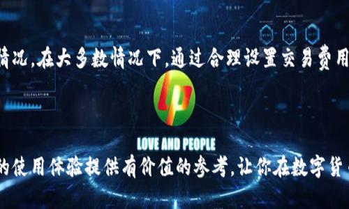 在讨论tpwallet延迟到账的问题之前，我们先明确什么是tpwallet，它如何运作，以及在这个过程中可能导致延迟到账的原因。tpwallet是一款基于区块链技术的钱包，主要用于存储和管理加密货币。

tpwallet是什么？
tpwallet是一种数字钱包，它允许用户安全地存储、发送和接收各种数字货币。与传统银行账户不同，tpwallet不依赖于中介机构。所有交易都是通过区块链进行的，这不仅增加了安全性，也提升了透明性。

tpwallet的工作原理
在使用tpwallet进行交易时，用户首先需要拥有一个钱包地址，这是一个类似于银行账户的数字标识符。每当用户进行交易时，系统会记录在区块链上，确保每一笔交易都能够被验证且不可篡改。在理想情况下，交易通常会在几分钟到几小时内完成。

tpwallet到账延迟的原因
尽管tpwallet设计得非常高效，但在实际操作中，到账时间可能会因为多种原因而延迟。以下是影响交易到账速度的一些常见因素：

ul
    listrong网络拥堵：/strong如果很多用户同时进行交易，区块链网络可能会变得拥堵，这会导致交易处理速度变慢。/li
    listrong交易费用：/strong用户在发起交易时，通常可以选择支付的交易费用。如果选择较低的费用，矿工可能会优先处理其他费用更高的交易，从而导致延迟。/li
    listrong区块确认时间：/strong不同的区块链技术在确认交易的速度上有所不同，这也可能影响到账时间。/li
    listrong钱包问题：/strong由于技术问题或服务器故障，tpwallet可能无法即时处理交易。/li
/ul

如何应对tpwallet到账延迟的情况？
如果你发现tpwallet的交易出现延迟，首先不要惊慌，以下是一些解决办法：

ul
    listrong检查交易状态：/strong使用区块链浏览器检查你的交易状态，看看是否还在等待确认。/li
    listrong增加交易费用：/strong如果你的交易费用设置得过低，可以尝试使用钱包中的涨价功能，提高你的交易优先级。/li
    listrong联系客服：/strong如果交易长时间未到账，可以主动联系tpwallet的客服，了解具体情况。/li
/ul

用户常见问题

h41. tpwallet常见延迟到账的具体案例是什么？/h4
在tpwallet的使用过程中，许多用户可能会遇到转账延迟的问题。常见的案例包括，在繁忙时段（如市场大涨或大跌时），用户的交易请求会显著增加，导致区块链网络的拥堵。此外，用户在设置交易时，有时为了省钱，会选择较低的手续费，这也会导致交易优先级降低，从而延迟到账。

h42. 如何选择合适的手续费以确保快速到账？/h4
手续费的选择直接影响交易的优先级和到账速度。在繁忙时段，建议用户参考钱包提供的手续费建议，选择适中的手续费。许多钱包会给出一个推荐的手续费范围，用户可以根据这个信息进行选择。在市场波动激烈的时刻，适当提高手续费可以确保交易更快被矿工接受，减少到账延迟。

总结
虽然tpwallet通常是高效且安全的，但到账延迟问题仍然会时不时发生。了解其背后的原因，我们可以更好地应对这种情况。在大多数情况下，通过合理设置交易费用和主动查询交易状态，用户能够有效减少这种困扰。

hr

通过对tpwallet的一个深度分析，我们能够看到它的优势与劣势，尤其是在到账时间的管理方面。希望以上内容能为你的使用体验提供有价值的参考，让你在数字货币的世界中，游刃有余。如果你对于tpwallet还有其他问题或用法，欢迎随时进行讨论！