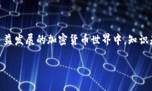    如何轻松查询TPWallet中的币合约地址  / 
 guanjianci  TPWallet, 币合约地址, 查询, 加密货币  /guanjianci 

引言：解锁加密世界的秘密

在如今的数字时代，加密货币的兴起改变了我们对财富和交易的传统观念。特别是TPWallet，这款备受欢迎的钱包，凭借其简单易用的界面和强大的功能，吸引了大量用户。许多人在使用TPWallet时，可能会产生一个疑问：如何快速查询某个币的合约地址？这个问题看似简单，但许多新手在刚接触加密货币时往往感到困惑。本文将带你深入了解这一过程，并为你解开其中的秘密。

什么是币合约地址？

在探讨如何查询币合约地址之前，我们首先需要弄清楚什么是币合约地址。币合约地址是区块链上用于识别特定加密货币的唯一标识符。它就像是每个城市都有自己的邮政编码，合约地址则为不同的加密货币提供了标准化的“地址”。每种加密货币都与一个智能合约相关联，该合约负责管理该币的交易、发行、以及其他的一些核心功能。

TPWallet概述：你的数字资产管家

TPWallet是一款多功能加密货币钱包，支持多种不同的数字货币。它不仅可以存储和管理你的资产，还允许用户轻松地进行交易、转账等操作。TPWallet以其用户友好的设计和多种实用功能广受欢迎，非常适合新手和资深投资者使用。

如何在TPWallet中查询币合约地址

如果你想在TPWallet中查询某个特定币的合约地址，方法其实非常简单。接下来，我们将介绍几种不同的方式，帮助你轻松找到所需的合约地址。

h41. 使用TPWallet内部工具查询/h4

TPWallet提供了内部工具，可以帮助用户直接在钱包内查询合约地址。首先，打开你的TPWallet，点击“资产”标签。在资产列表中，找到你想查询的币种，点击进入详细信息页面。在这里，你将看到与该币相关的各种信息，包括合约地址。

h42. 访问区块链浏览器/h4

如果你在TPWallet中找不到合约地址，没关系，你还可以借助区块链浏览器来查询。以以太坊为例，你可以访问Etherscan网站，输入币的名称或符号进行搜索。在搜索结果中，你将找到该币的合约地址和其他详细信息。

h43. 查阅官方文档或社区支持/h4

许多加密项目会在官方文档或社交媒体平台上发布相关信息。如果你知道该币的官方网站，可以直接访问，查找关于合约地址的具体信息。此外，加入相关社区，如Telegram或Reddit，也能获取实时的信息和建议，帮助你准确找到账户地址。

与币合约地址相关的注意事项

在使用和查询币合约地址时，有几个关键点需要特别注意：

h41. 确认信息来源/h4

在加密货币领域，信息来源的可靠性至关重要。在查询合约地址时，请确保所用的工具和网站都是权威的，避免因信息错误导致不必要的损失。

h42. 小心网络诈骗/h4

加密货币世界里，各种网络诈骗层出不穷。切忌在不明网站或社交媒体上随意点击链接，以免泄露个人信息或遭遇资金损失。在确认合约地址时，务必保持谨慎。

h43. 温习安全常识/h4

保持你的TPWallet和其他加密资产的安全是至关重要的。定期更新密码，启用双重身份验证，尽量避免在公共Wi-Fi环境下进行交易，都是保护你的数字货币资产的重要措施。

常见问题解答

h4问题一：如何验证合约地址的真实有效性？/h4

合约地址的真实性直接关系到加密货币的安全性。通常情况下，可以通过区块链浏览器验证合约地址的有效性。请访问Etherscan或BscScan等网站，输入合约地址进行查询，这样可以查看该合约的创建情况、交易历史等信息，从而验证是否真实有效。

h4问题二：TPWallet支持哪些主流币种？/h4

TPWallet支持多种主流币种，如比特币、以太坊、波场等。用户还可以根据需求添加其他数字货币。由于TPWallet的设计考虑到用户的多样需求，它非常适合频繁交易和投资多种币种的用户使用。

结语：开启你的加密货币之旅

通过本文的介绍，对于如何在TPWallet中查询币合约地址，相信你已经有了清晰的思路。无论是使用内部工具，还是借助外部资源，都能帮助你顺利找到所需的信息。在这个日益发展的加密货币世界中，知识是我们的最佳武器。希望你能在TPWallet中管理好自己的资产，开启一段愉快的数字货币之旅。 

如果你还有其他相关问题，欢迎在评论区留言讨论，我们一起探索这片神秘的加密天地！