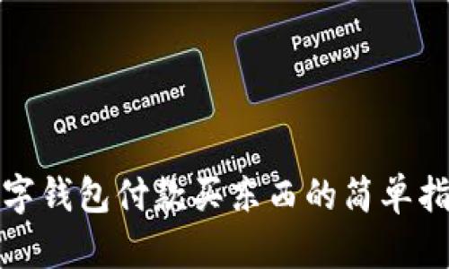 数字钱包付款买东西的简单指南