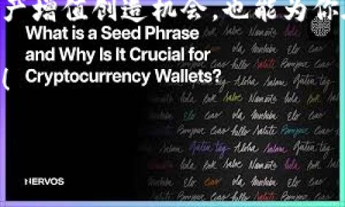 TPWallet：如何在雪崩链上参与预售

当今的区块链世界日新月异，特别是像TPWallet这样的多功能钱包，它为用户提供了许多便利，使得区块链资产的管理变得更加轻松。如果你是一位积极的区块链用户，听说过雪崩链（Avalanche）这样的高性能区块链的话，肯定会想知道如何在这一生态系统中参与预售。

首先，让我们先来了解一下TPWallet的基本功能。TPWallet作为一个去中心化的钱包，允许用户安全地存储、管理和交易各种数字资产。同时，它支持多种区块链网络的操作，包括以太坊、Binance Smart Chain以及雪崩链等。用户通过TPWallet不仅可以方便地管理资产，还能方便地参与各种DeFi活动，如流动性挖矿、质押和预售等。

什么是雪崩链的预售？

雪崩链的预售是指在该链上发行新项目代币之前，向公众提供购买的机会。通常，这种预售会以折扣价出售代币，为早期投资者和支持者提供了一个优越的机会。这不仅让项目方能够在代币正式上线之前筹集资金，也让投资者有机会以较低的价格收购代币，期待在正式上线后获得更高的回报。

在雪崩链生态中，预售通常是推动项目发展的重要方式。因此，参与预售并通过TPWallet进行购买，成为了许多投资者的选择。接下来我们来看看如何通过TPWallet参与雪崩链的预售。

如何通过TPWallet参与雪崩链的预售？

通过TPWallet参与雪崩链的预售其实并不复杂。以下是你需要的步骤：

ol
    listrong下载并安装TPWallet：/strong首先，确保你已经在你的手机或电脑上下载了TPWallet。它在各大应用商店都有提供，用户可以轻松地进行安装并创建账户。/li
    listrong创建或恢复钱包：/strong打开TPWallet后，如果你是新用户，可以选择创建新钱包，并设置强密码保护你的资产。如果你之前已经有钱包，可以选择通过助记词恢复。/li
    listrong充值资金：/strong为了参与预售，你需要在钱包中充值一些资金。雪崩链通常接受AVAX等代币，你可以选择将这些代币转入你的TPWallet。/li
    listrong关注预售信息：/strong在社交媒体、项目官网或相关的社区中，密切关注雪崩链上的项目预售信息。每个项目的预售时间和条件可能有所不同。/li
    listrong参与预售：/strong一旦预售开启，按照项目方提供的指引在TPWallet中进行购买，确保输入正确的代币数量和接收地址。通常预售会有一定的时间限制，尽早参与是明智之举。/li
/ol

参与预售的风险与收益

参与预售无疑为投资者提供了获取潜在高收益的机会，但同样伴随着风险。项目可能因为多种原因而失败，导致代币价格大幅下跌。因此，投资者在参与预售之前一定要做好充分的调研，了解项目的团队、技术背景和市场前景。

无论如何，合理分散投资风险总是明智的选择。你不妨在多个项目中分配你的投资，以降低个别项目失败带来的损失。

常见问题

h41. 如果我错过了预售，之后该项目还能参与吗？/h4

如果你错过了预售，不用太过焦虑。大多数项目在预售结束后会在去中心化交易所（DEX）上线，用户可以在这些平台上购买该代币。不过，这时的价格通常会比预售时高，且代币的供应可能也会受到影响，因此建议你在预售时尽量把握机会。

h42. 如何判断一个项目的预售是否值得参与？/h4

判断一个项目的预售是否值得参与通常包括以下几个方面：
ul
    listrong团队背景：/strong查看项目团队成员的背景和经验，了解他们是否有成功的项目经历。/li
    listrong社区支持：/strong一个有活跃社区支持的项目通常更有可能成功。你可以在社交媒体、论坛等平台上关注项目的讨论。/li
    listrong透明度：/strong项目方是否透明地公布了路线图、财务状况以及预售的用途，都是值得考虑的重要因素。/li
    listrong市场需求：/strong了解该项目是否能够满足市场需求，是否有独特的卖点，以及潜在的竞争对手。/li
/ul

通过对这些关键因素的分析，你将能够更理性地做出参与预售的决策。

总结

TPWallet作为一个多功能的钱包，可以为你参与雪崩链的预售提供极大的便利。在这个快节奏的加密世界中，了解如何有效地进行投资，不仅能为你的资产增值创造机会，也能为你在充满潜力的区块链领域打下良好的基础。

记住，投资有风险，参与预售尤其需要谨慎，始终建议做好功课和风险评估。希望这个指南能帮助你在TPWallet和雪崩链上顺利参与至今的最新预售活动！

如何通过TPWallet参与雪崩链的预售，获取潜在高收益