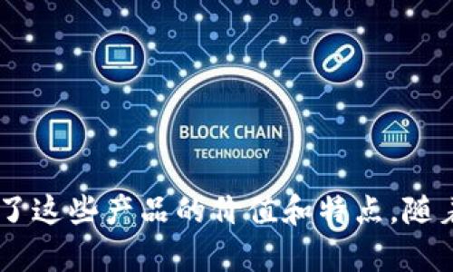 为数字钱包起个名字是一个既有趣又重要的任务。一个好的名字不仅需要能够准确传达出其功能和特点，还要容易记忆，能够引起用户的共鸣。以下是几个推荐的名称和它们可能带来的想法：

### 1. 钱包名推荐

#### 1.1 轻钱包（QingQianbao）
这个名字传达了一种轻松、便捷的感觉，意味着用户可以轻松管理他们的资金和交易。

#### 1.2 智能储（ZhiNengChu）
这个名字突出了数字钱包的智能特质，给人一种高科技的印象，适合那些注重技术和安全的用户。

#### 1.3 安汇（AnHui）
意为“安全和汇聚”，既强调了安全性，又暗示不同资金的整合，适合各种类型的用户。

#### 1.4 钱伴（QianBan）
这个名字传达出数字钱包作为资金周围的朋友，突出了其陪伴和支持的作用。

### 2. 相关问题

#### 2.1 如何选择适合的数字钱包？
在选择数字钱包时，用户需要考虑安全性、易用性以及费用等多方面的因素。首先，您需要了解钱包的安全技术，比如是否支持双重认证。一些钱包还可能提供冷存储选项，进一步增强安全性。

其次，用户体验也是不容忽视的一点。选择一个界面友好、易于操作的钱包可以减少在使用过程中的困惑。此外，您还需要关注钱包的使用费用，例如转账费用、提现费用等，确保在不影响资金使用的前提下，选择最划算的选项。

最后，选择一个拥有良好客户支持的钱包也很重要。这意味着在出现问题时，您可以快速得到解决，而不是无助等待。

#### 2.2 数字钱包的未来发展趋势是什么？
数字钱包的未来发展趋势将受到技术进步和用户需求的双重驱动。目前，区块链技术的应用正推动着数字钱包的创新，使得交易更加透明和安全。

未来，我们可能会看到更多的增值服务，比如通过钱包直接进行投资理财、保险产品购买等。而人工智能的加入也将使得钱包能够提供更加个性化的财务管理建议。

此外，社交支付的兴起也是一大趋势。越来越多的人希望能够与朋友分享账户和开支，数字钱包的社交属性将变得愈加重要。

### 3. 结论

为数字钱包起名不仅是创造一个标识，更是一种品牌战略思考。无论是“轻钱包”、“智能储”还是“安汇”，都在不同程度上传达了这些产品的价值和特点。随着数字支付的发展，钱包名称也在不断 evolve，适应市场的需求和变化。希望上述推荐和探讨能为您的创意提供灵感和帮助。