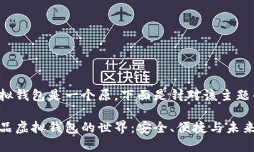 数字藏品虚拟钱包是一个原，下面是针对该主题的详细内容。

探索数字藏品虚拟钱包的世界：安全、便捷与未来