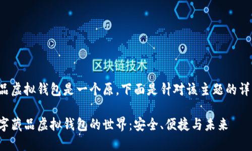 数字藏品虚拟钱包是一个原，下面是针对该主题的详细内容。

探索数字藏品虚拟钱包的世界：安全、便捷与未来