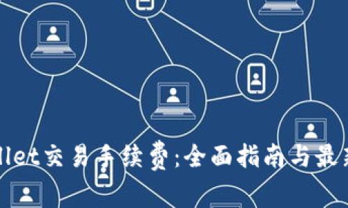 TPWallet交易手续费：全面指南与最新动态