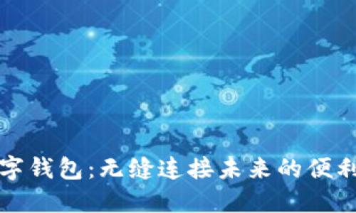 智能数字钱包：无缝连接未来的便利与安全