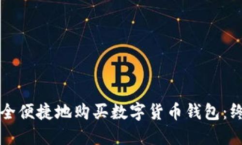 如何安全便捷地购买数字货币钱包：终极指南