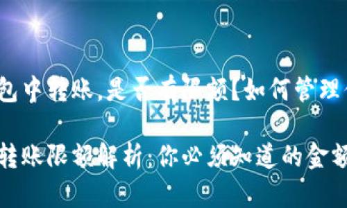 在加密钱包中转账，是否有限额？如何管理你的资金？

加密钱包转账限额解析：你必须知道的金额真相