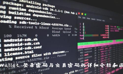 TPWallet 登录密码与交易密码的详细介绍和区分
