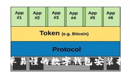 简单易懂的数字钱包安装指南