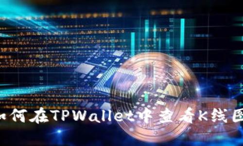 如何在TPWallet中查看K线图：