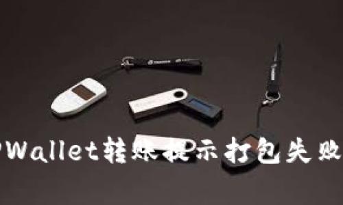 如何解决TPWallet转账提示打包失败的常见问题