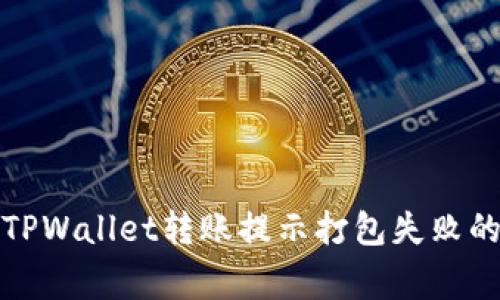 如何解决TPWallet转账提示打包失败的常见问题