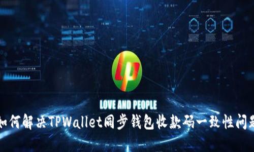 如何解决TPWallet同步钱包收款码一致性问题