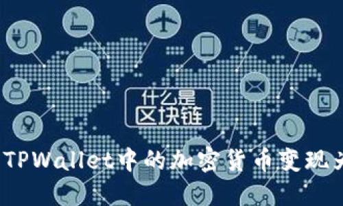如何将TPWallet中的加密货币变现为现金？
