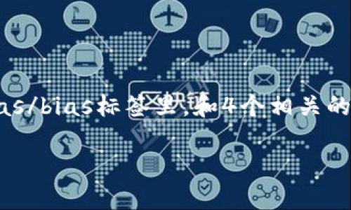 思考一个且的，选择精准的形容词修饰关键词，放进bias/bias标签里，和4个相关的关键词 用逗号分隔，关键词放进/guanjianci标签里。

如何轻松在TPWallet中安全购买加密货币