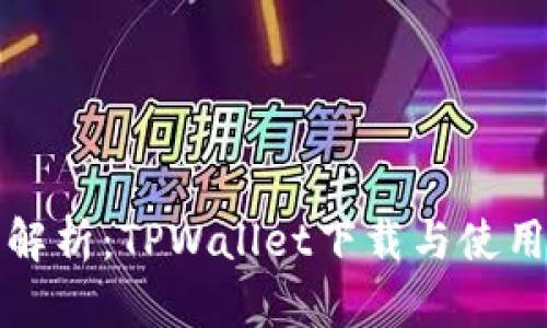 全面解析：TPWallet下载与使用指南