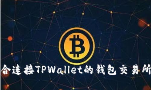 最适合连接TPWallet的钱包交易所推荐