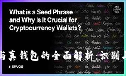 TP假钱包与真钱包的全面解析：识别与选择指南