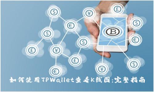如何使用TPWallet查看K线图：完整指南