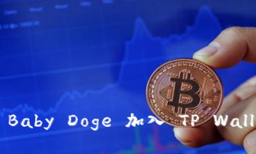 如何轻松将 Baby Doge 加入 TP Wallet：终极指南