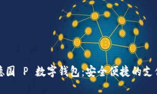 探索德国 P 数字钱包：安全便捷的支付革新
