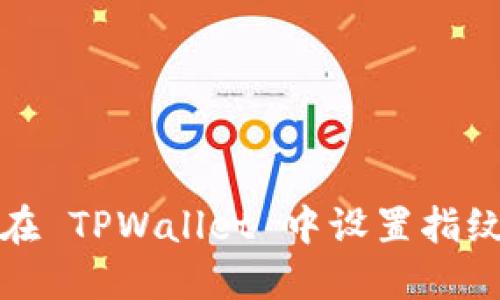 如何在 TPWallet 中设置指纹支付