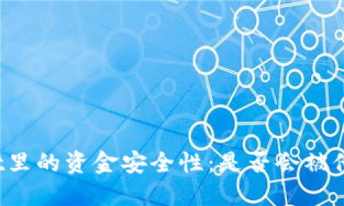 TPWallet里的资金安全性：是否会被他人转走？