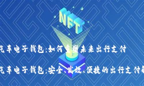 区块链汽车电子钱包：如何重塑未来出行支付

区块链汽车电子钱包：安全、高效、便捷的出行支付解决方案