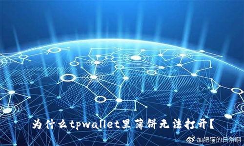 为什么tpwallet里薄饼无法打开？