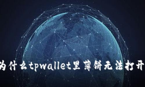 为什么tpwallet里薄饼无法打开？