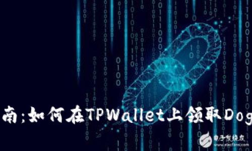 新手指南：如何在TPWallet上领取Dog币空投
